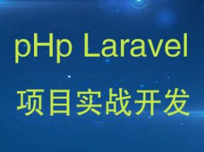 最新pHp LaraveL全套视频教程教材+全配套+实战源码网盘下载
