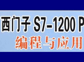 西门子PLC编程S7-1200视频教程56讲网盘下载
