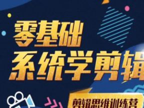 零基础系统学剪辑思维训练营网盘下载