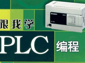 PLC编程全套视频教程(73课)网盘下载