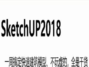 SketchUp2018基础入门教程网盘下载