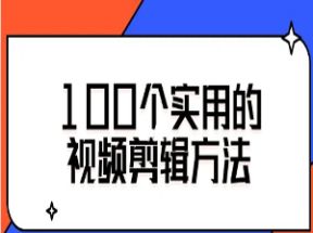 100个实用的视频剪辑方法网盘下载