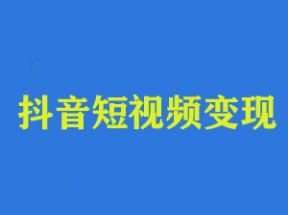 抖音短视频变现课程网盘下载