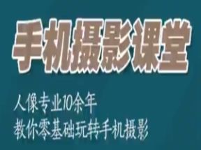 从小白到精通玩转手机摄影网盘下载