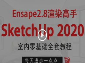 SketchUp2025+enscape2.8室内设计<strong>零基础</strong>全套课程网盘下载