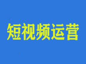 <strong>零基础</strong>短视频运营课程网盘下载
