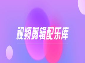 抖音短视频剪辑分类配乐库网盘下载