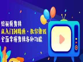 短视频剪辑从入门到精通网盘下载