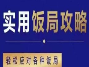 实用饭局攻略-轻松应对各种饭局网盘下载