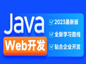 2025新版JavaWeb开发教程网盘下载