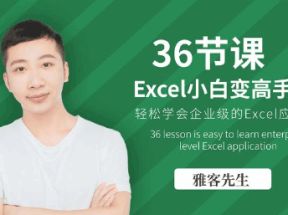 36节课实现Excel小白到高手的进阶网盘下载