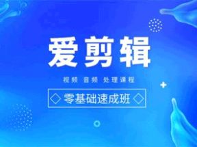 爱剪辑<strong>零基础</strong>速成教程(36课)网盘下载