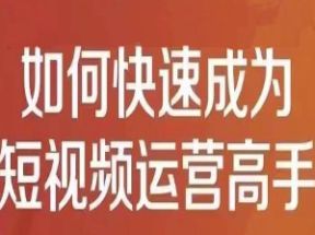 短视频运营实操课网盘下载