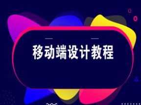 移动端APP UI设计教程（51集）网盘下载
