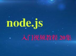 node.js 入门视频教程 20集（含源码）网盘下载