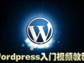 WordPress快速入门篇网盘下载