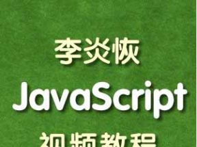 李炎恢JavaScriptX3学习网盘下载