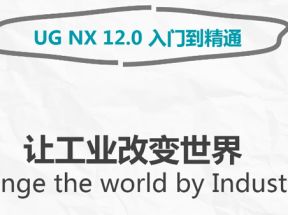 UG NX 12.0 入门到精通教程网盘下载