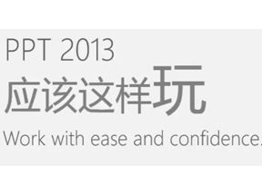 ppt2013设计应该这样玩(32课高清)网盘下载