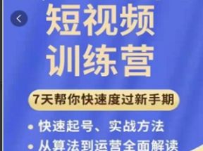 7天短视频运营训练营理论实战创新网盘下载