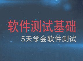 软件测试基础(共70集)网盘下载