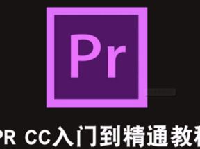 Premiere CC 2018零基础入门教程（全33集）网盘下载