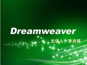 李炎恢老师 DreamweaverX3学习网盘下载