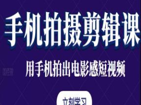 手机拍摄剪辑课零基础从入门到精通网盘下载