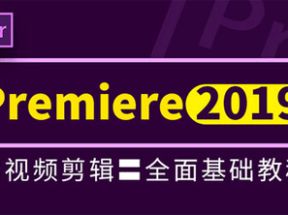 Premiere Pro CC 2019基础教程网盘下载