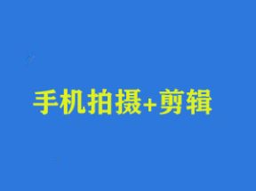 手机拍摄+剪辑精选好课网盘下载