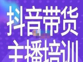 带货主播线上特训营网盘下载