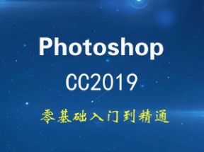 Photoshop CC2019入门到精通X3学习网盘下载