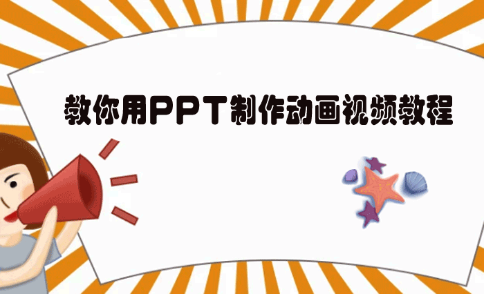 用PPT制作动画