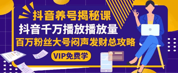 抖音养号