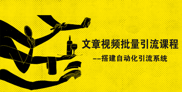 文章视频批量引流