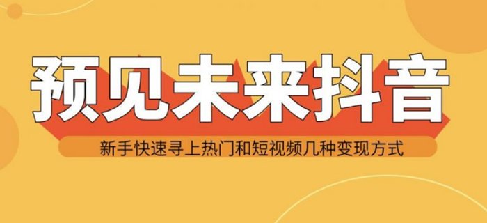 预见未来抖音新手实战操作