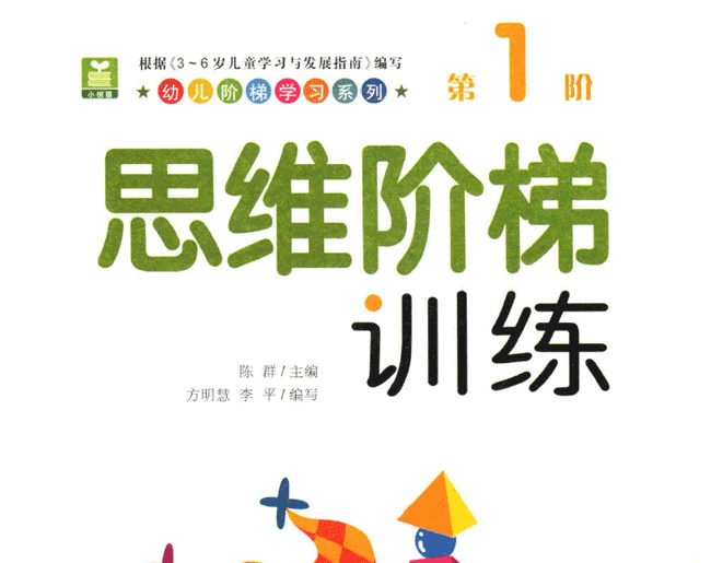 幼儿思维训练