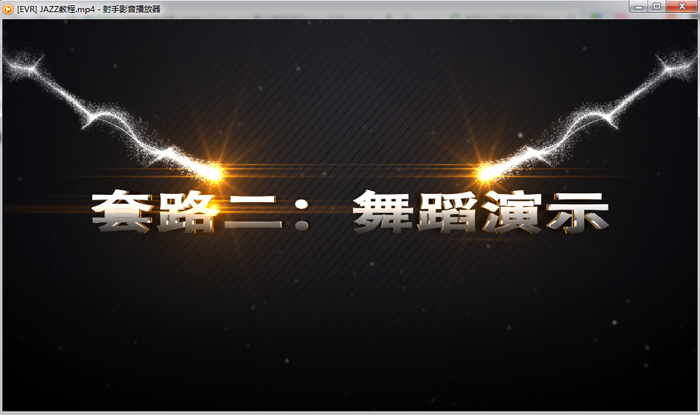 少儿爵士舞JAZZ教程