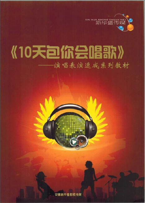 十天包你会唱歌